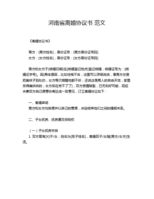 河南省离婚协议书 范文