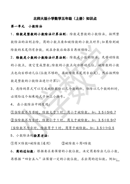 五年级 北师大版小学数学上册知识点总结归纳