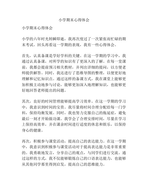小学期末心得体会