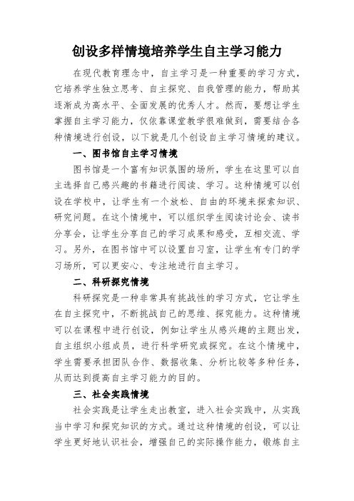 创设多样情境培养学生自主学习能力