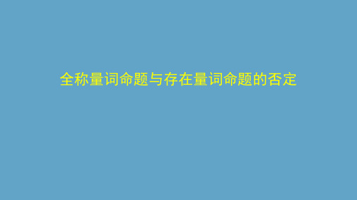 全称量词命题与存在量词命题的否定-课件