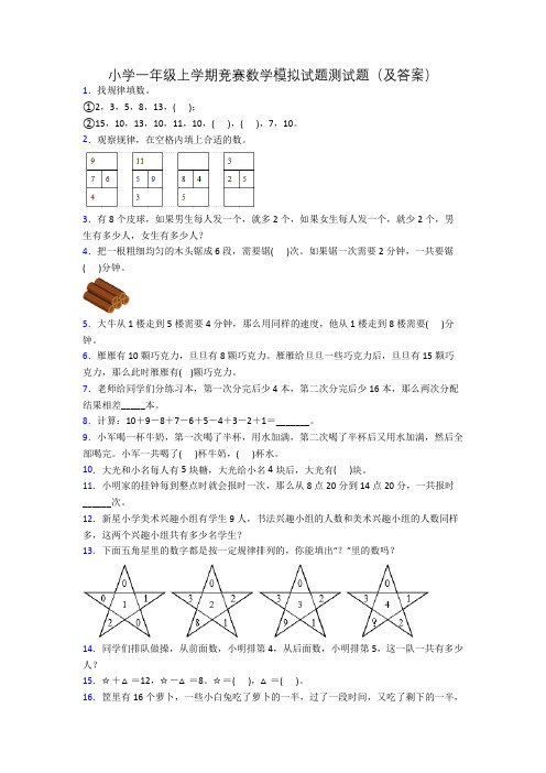 小学一年级上学期竞赛数学模拟试题测试题(及答案)