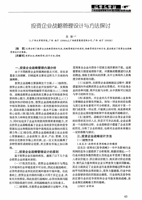 投资企业战略管理设计与方法探讨