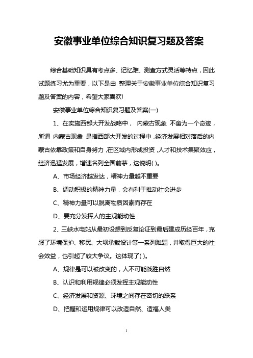 安徽事业单位综合知识复习题及答案