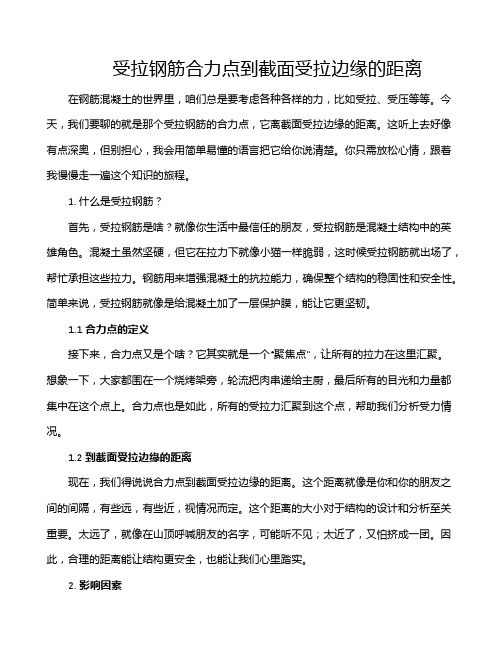 受拉钢筋合力点到截面受拉边缘的距离