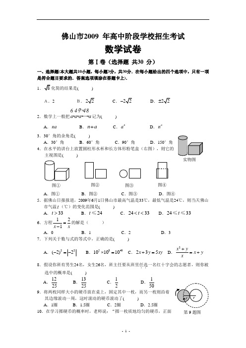 广东省佛山市2009年中考数学试题(含答案)