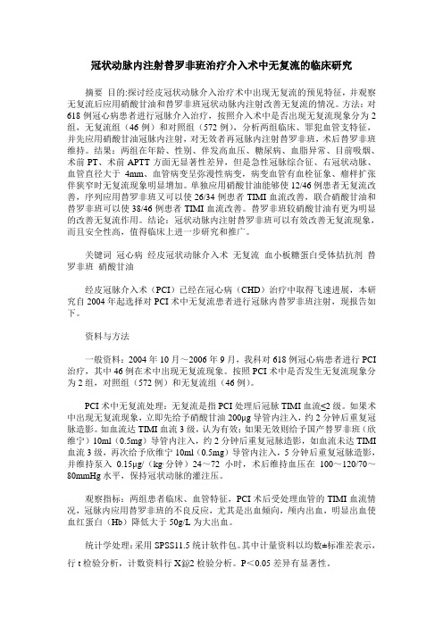 冠状动脉内注射替罗非班治疗介入术中无复流的临床研究