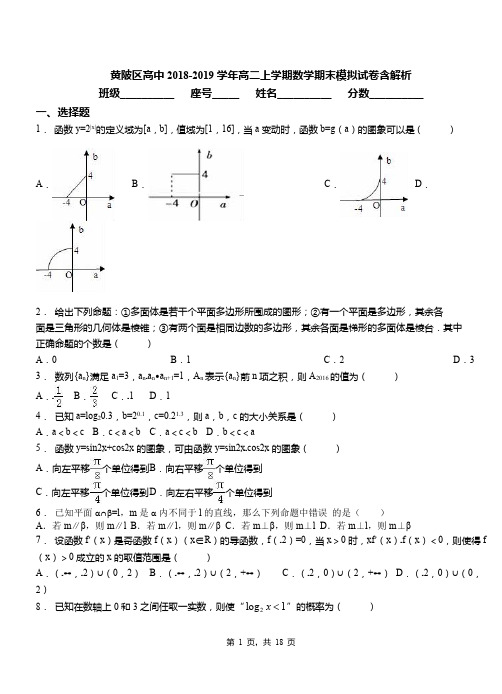 黄陂区高中2018-2019学年高二上学期数学期末模拟试卷含解析