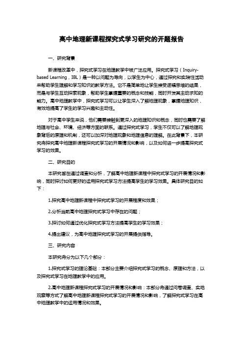 高中地理新课程探究式学习研究的开题报告