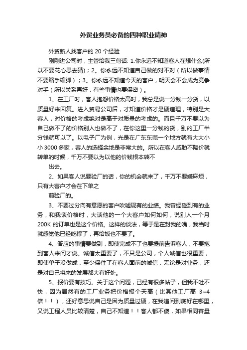 外贸业务员必备的四种职业精神