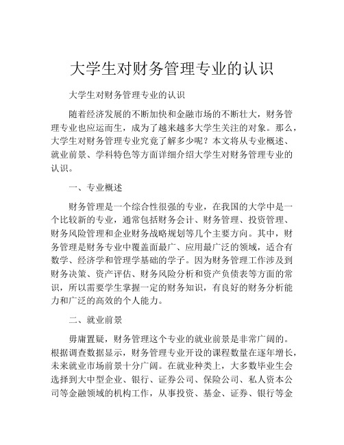 大学生对财务管理专业的认识