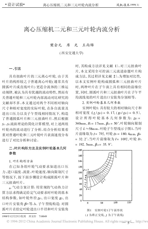 离心压缩机二元和三元叶轮内流分析