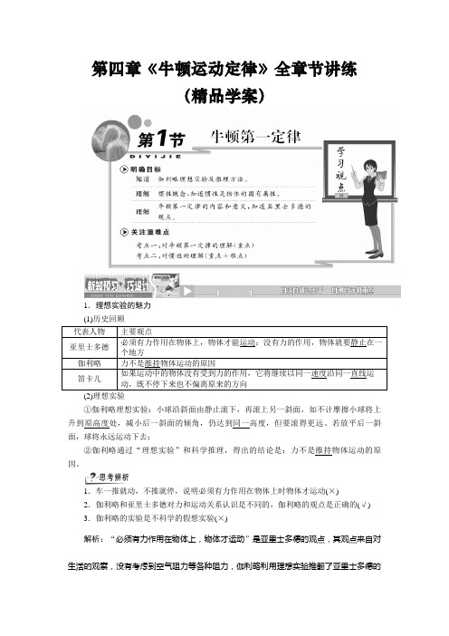 高中物理必修一第四章《牛顿运动定律》全章节讲练(精品学案)含答案