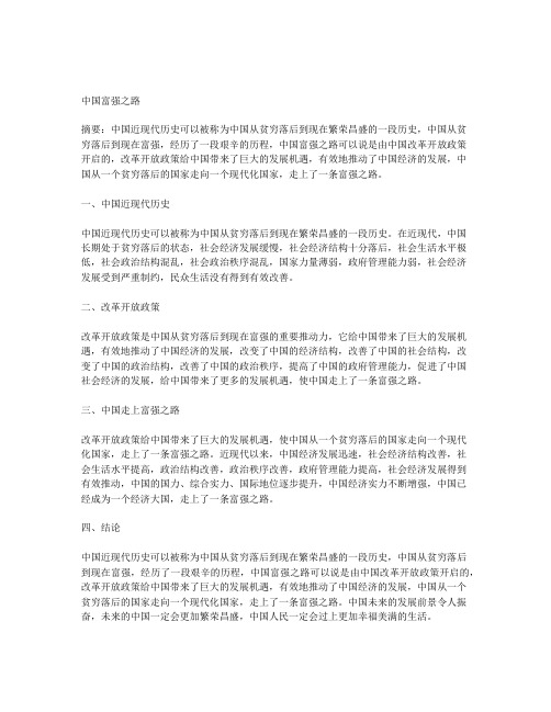 结合中国近现代历史,谈谈你对中国富强之路的思考