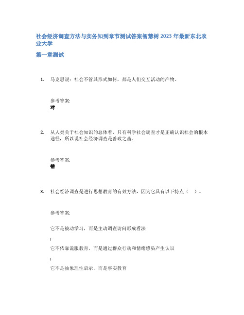 社会经济调查方法与实务知到章节答案智慧树2023年东北农业大学