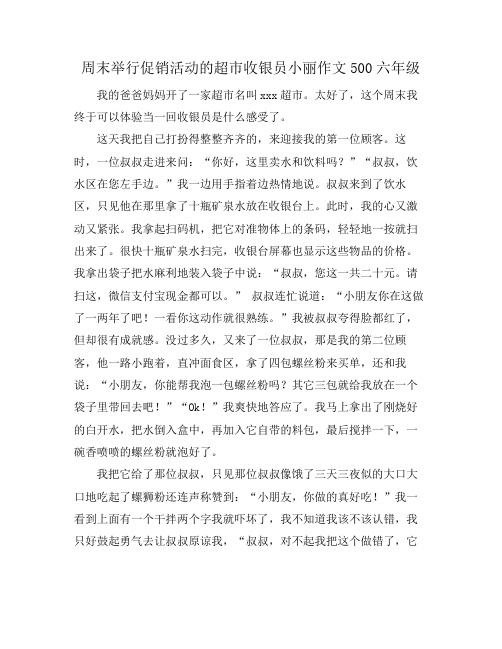 周末举行促销活动的超市收银员小丽作文500六年级