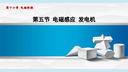 第十六章  第五节 电磁感应 发电机 课件 (共36页) 2024-2025学年苏科版九年级物理下册