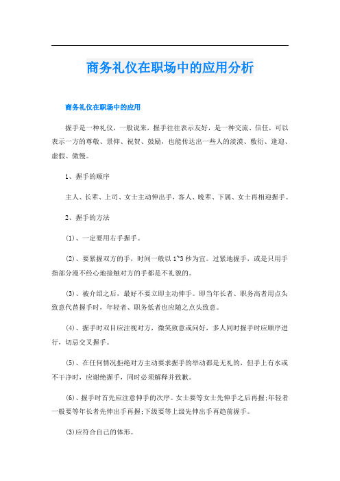 商务礼仪在职场中的应用分析