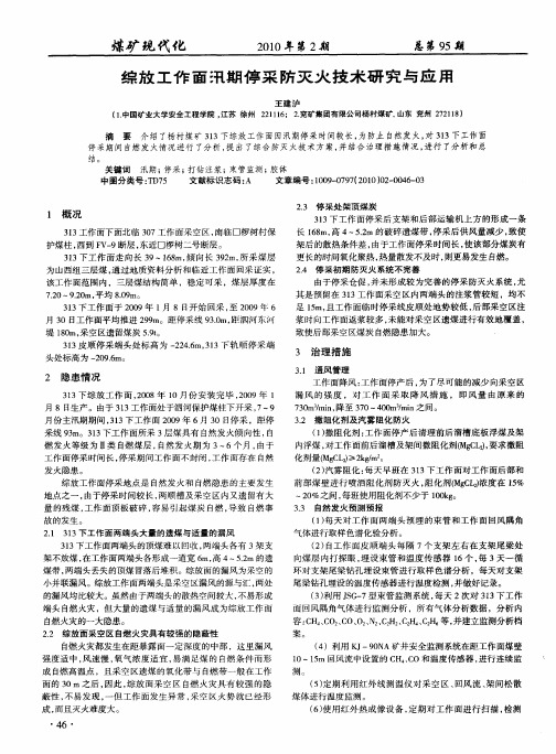 综放工作面汛期停采防灭火技术研究与应用