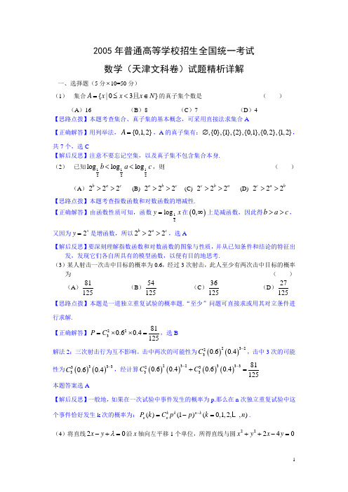 2005年高考.天津卷.文科数学试题精析详解