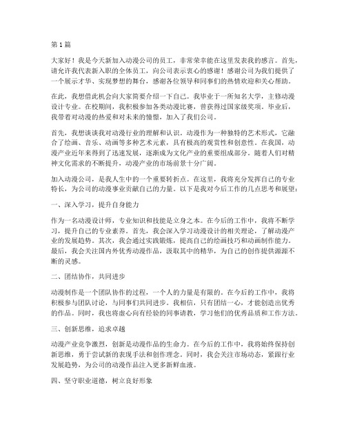 动漫公司新员工发言稿(3篇)