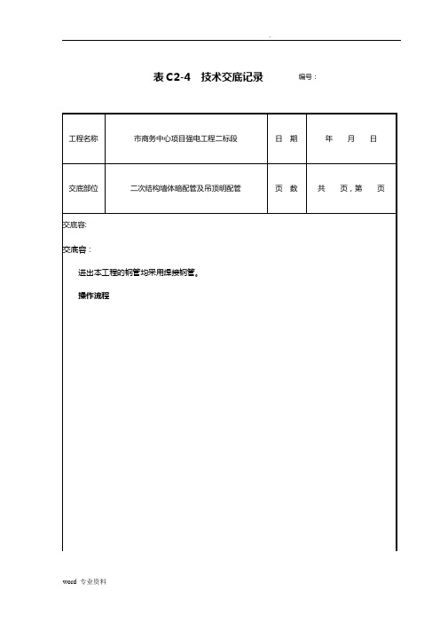 二次结构配管及明配管技术交底大全