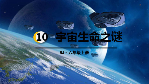 新人教版六年级语文上册第三单元《宇宙生命之谜》