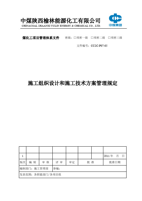 施工组织设计和施工技术方案管理规定