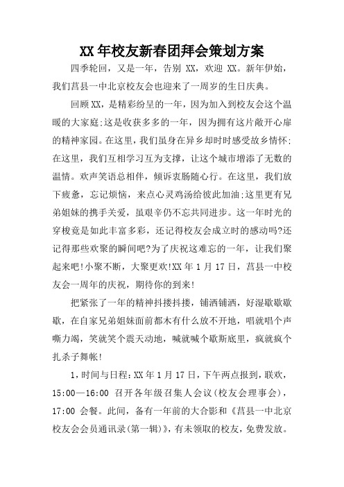 XX年校友新春团拜会策划方案