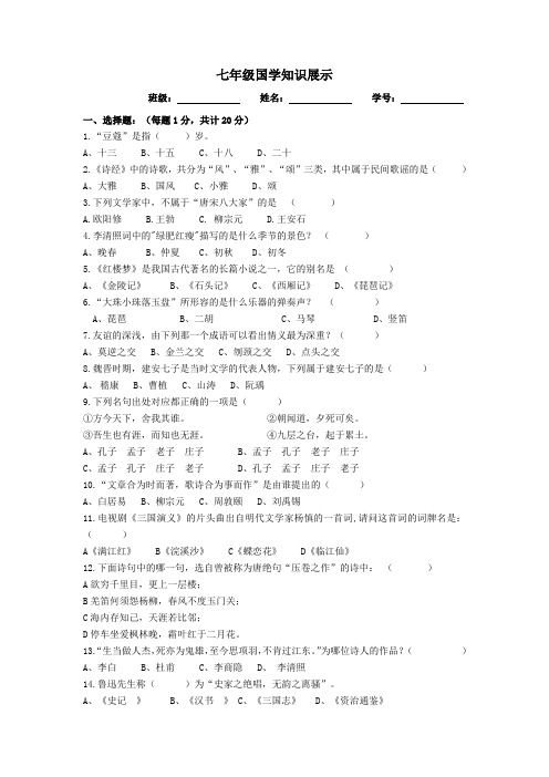 国学知识竞赛试卷--七年级上学期