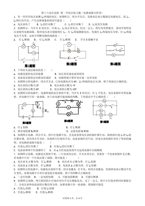 初中物理第十六章电路故障分析