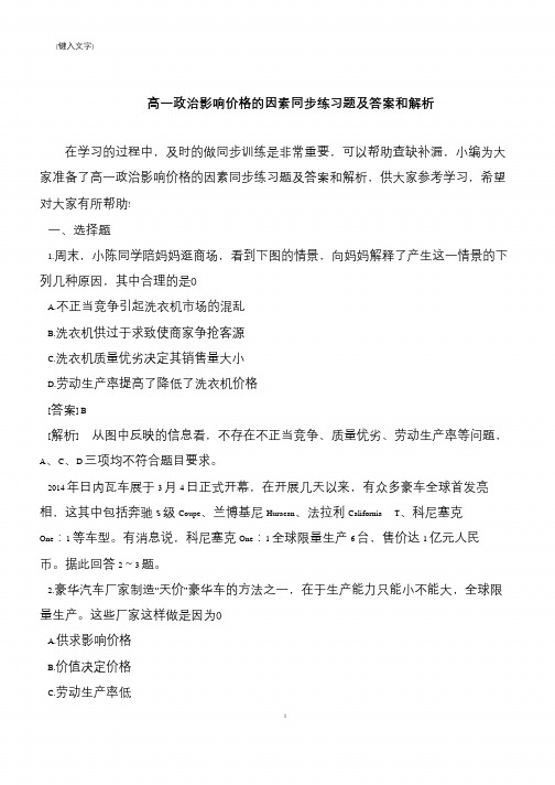 高一政治影响价格的因素同步练习题及答案和解析