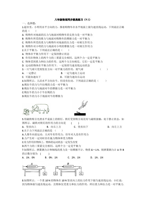 2020-2021学年苏科版八年级下册物理同步提高练习(9.1二力平衡)(有答案)