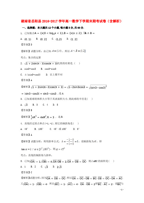 湖南省岳阳县高一数学下学期末期考试卷(含解析)