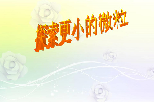 最新苏科版八年级物理下册 《7.3探索更小的微粒》PPT课件 (3)