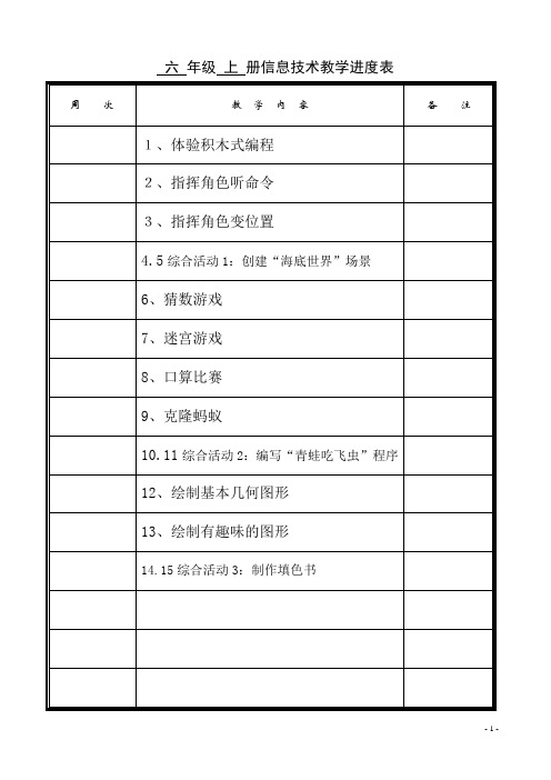 2020版闽教版小学六年级上册信息技术教学工作计划及教学进度安排