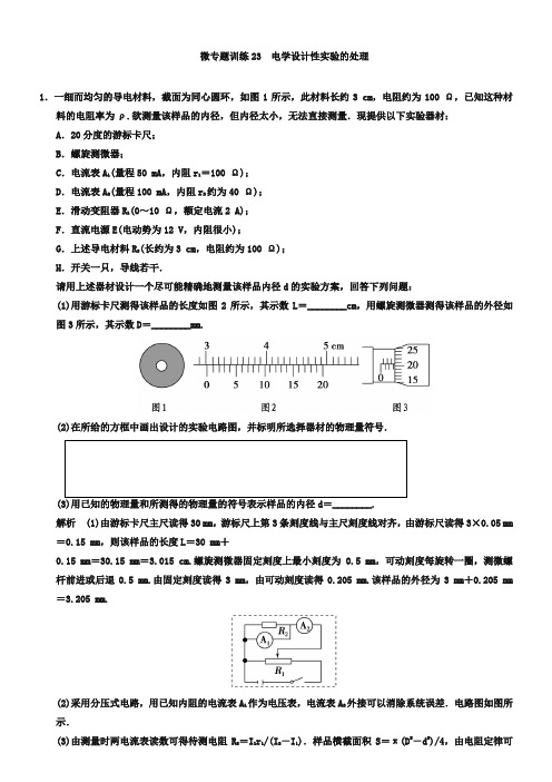 高考一轮微专题训练【23】电学设计性实验的处理(含答案)