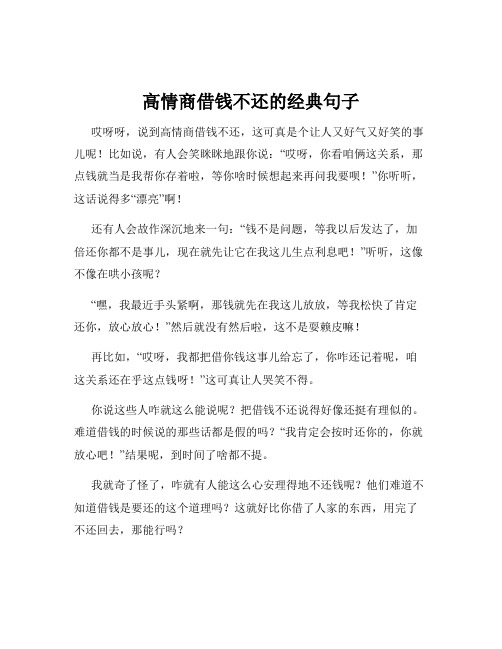 高情商借钱不还的经典句子