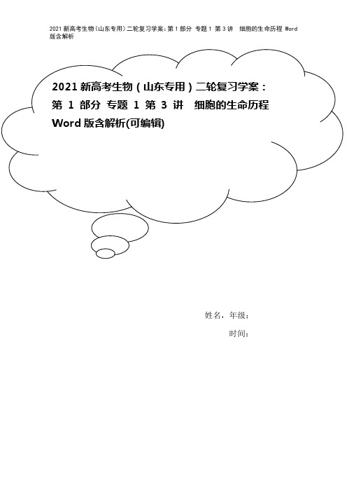 2021新高考生物(山东专用)二轮复习学案：第1部分 专题1 第3讲 细胞的生命历程 Word版含