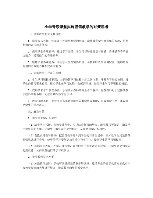 小学音乐课堂实施竖笛教学的对策思考