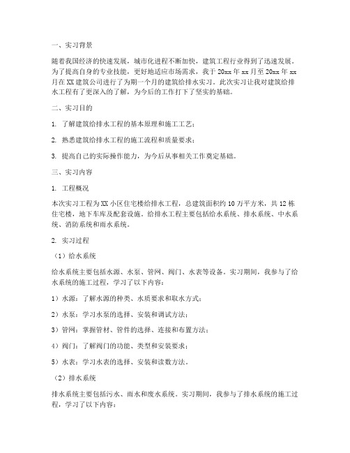 关于建筑给排水实习报告