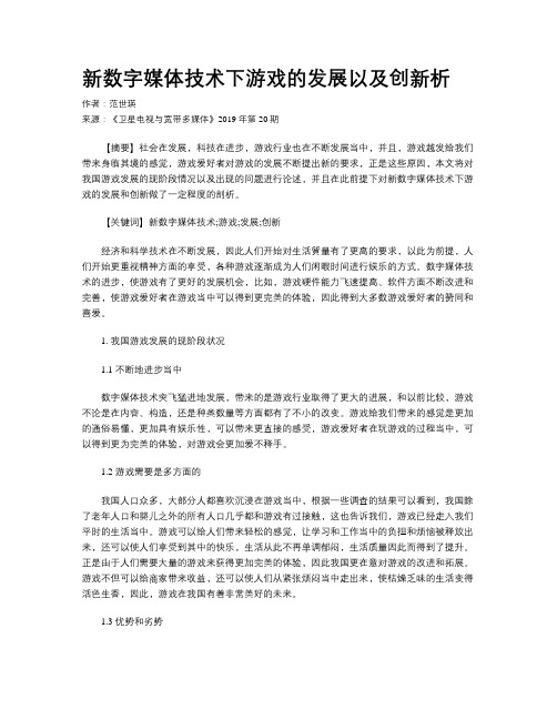 新数字媒体技术下游戏的发展以及创新析