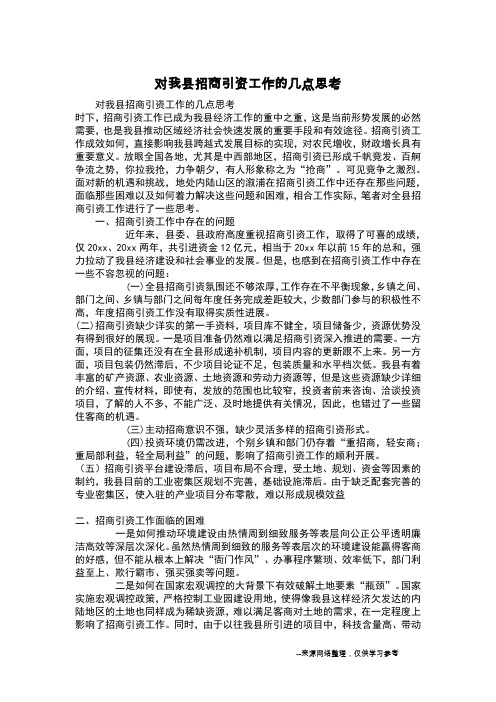 对我县招商引资工作的几点思考