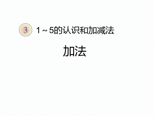 人教版小学一年级上册 1-5的认识和加减法 公开课 名师教学课件