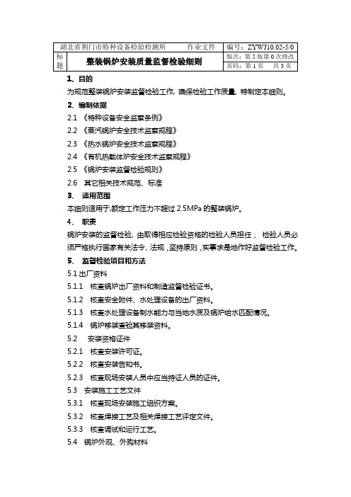 整装锅炉安装质量监督检验细则市特种设备检验检测所作业文件