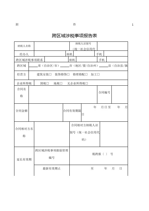 跨区域涉税事项报告表