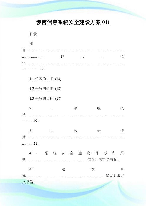 涉密信息系统安全建设方案011.doc