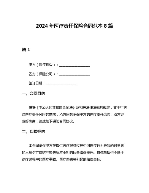 2024年医疗责任保险合同范本8篇