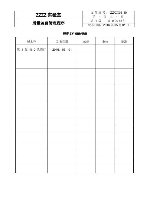 实验室管理新版程序文件CX03-10 《质量监督管理程序》