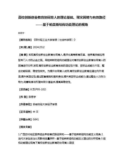 高校创新创业教育协同育人的理论基础、现实困境与有效路径——基于帕森斯结构功能理论的视角